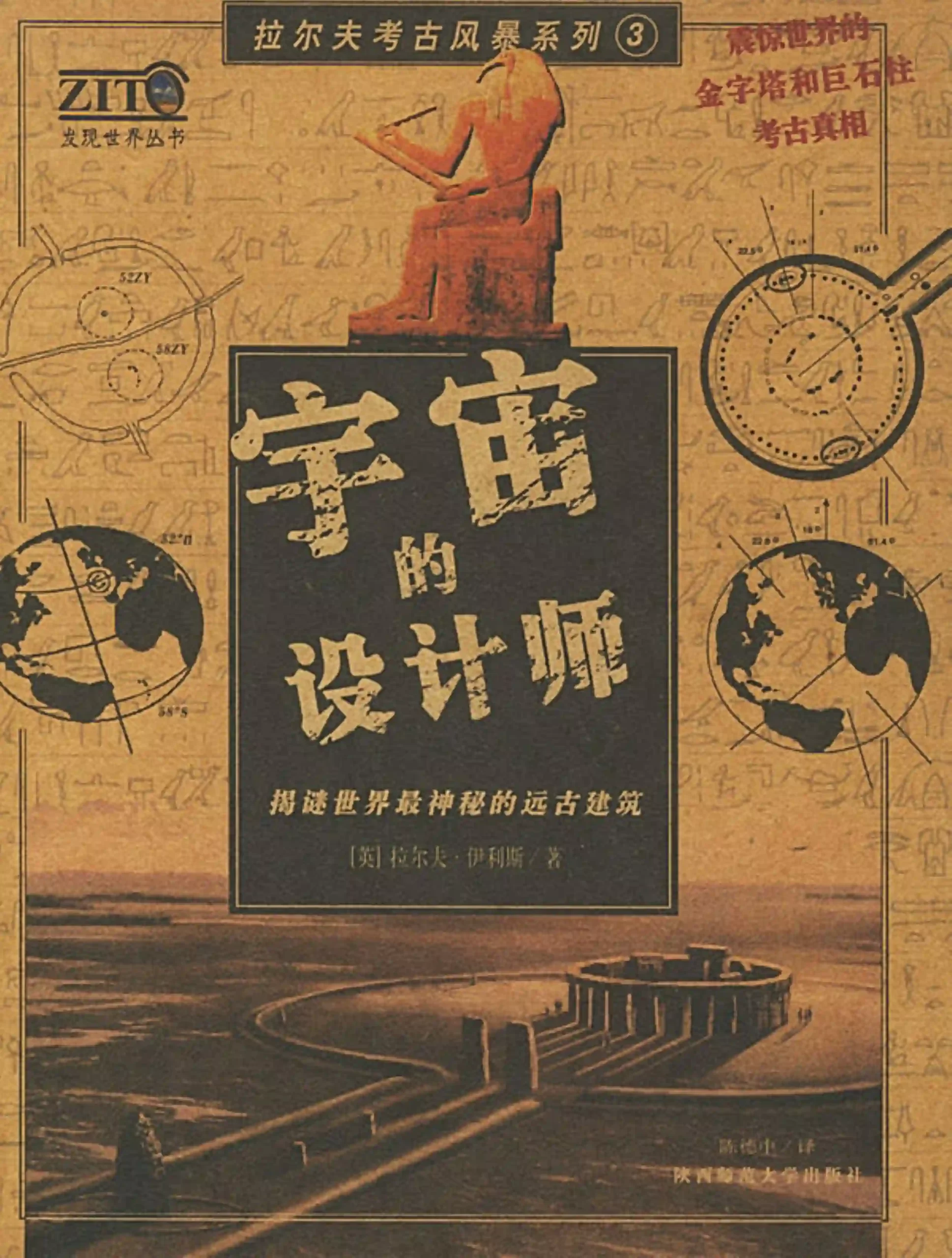 拉尔夫伊利斯【宇宙的设计师：揭秘世界最神秘的远古建筑】~PDF下载