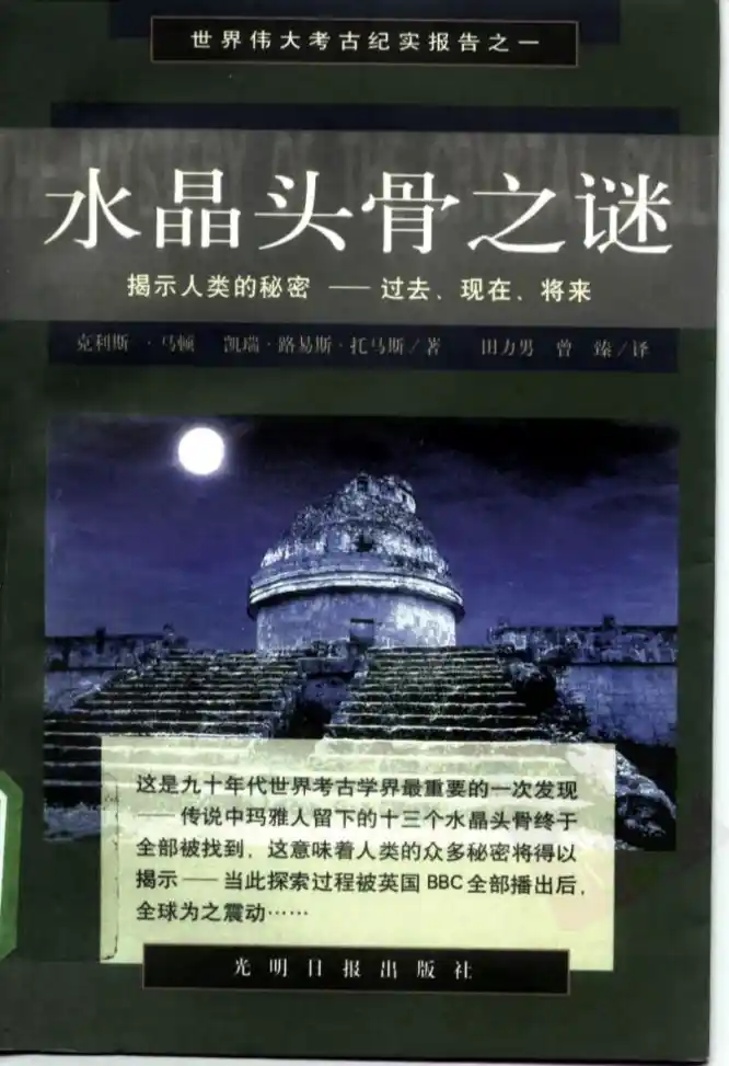 克利斯马顿【水晶头骨之谜】~PDF下载