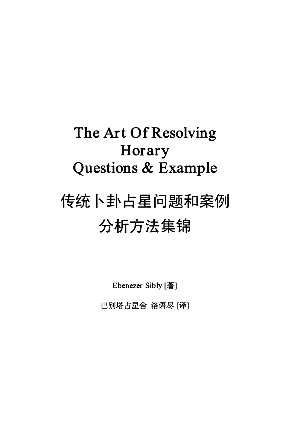 卜卦占星The Art Of Resolving Horary Questions&Example中文译本~PDF下载