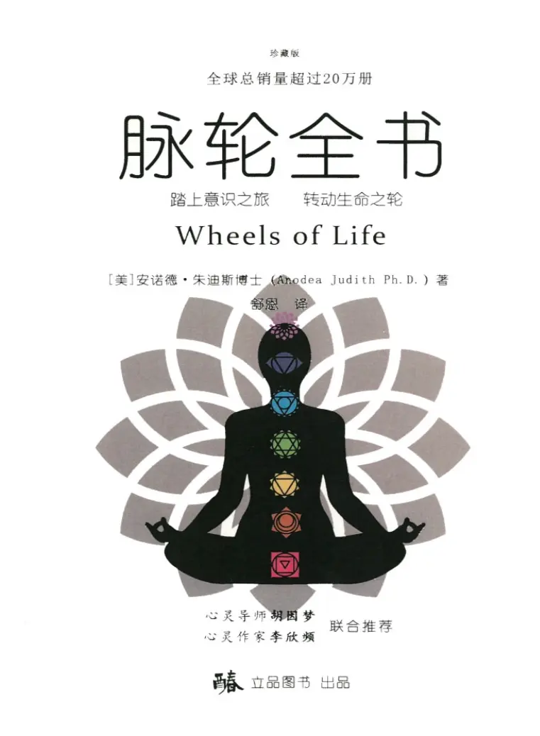 安诺德朱迪斯【脉轮全书：踏上意识之旅，转动生命之轮】~PDF下载