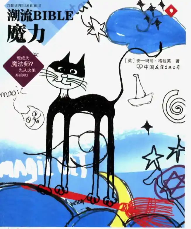 安玛丽格拉芙【潮流BIBLE：魔力】~PDF下载