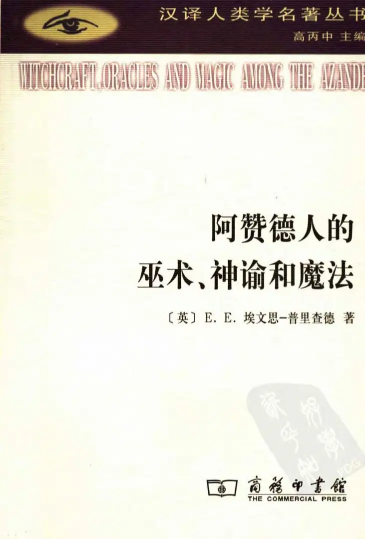 阿赞德人的巫术、神谕和魔法_[英]埃文斯-普里查~PDF下载