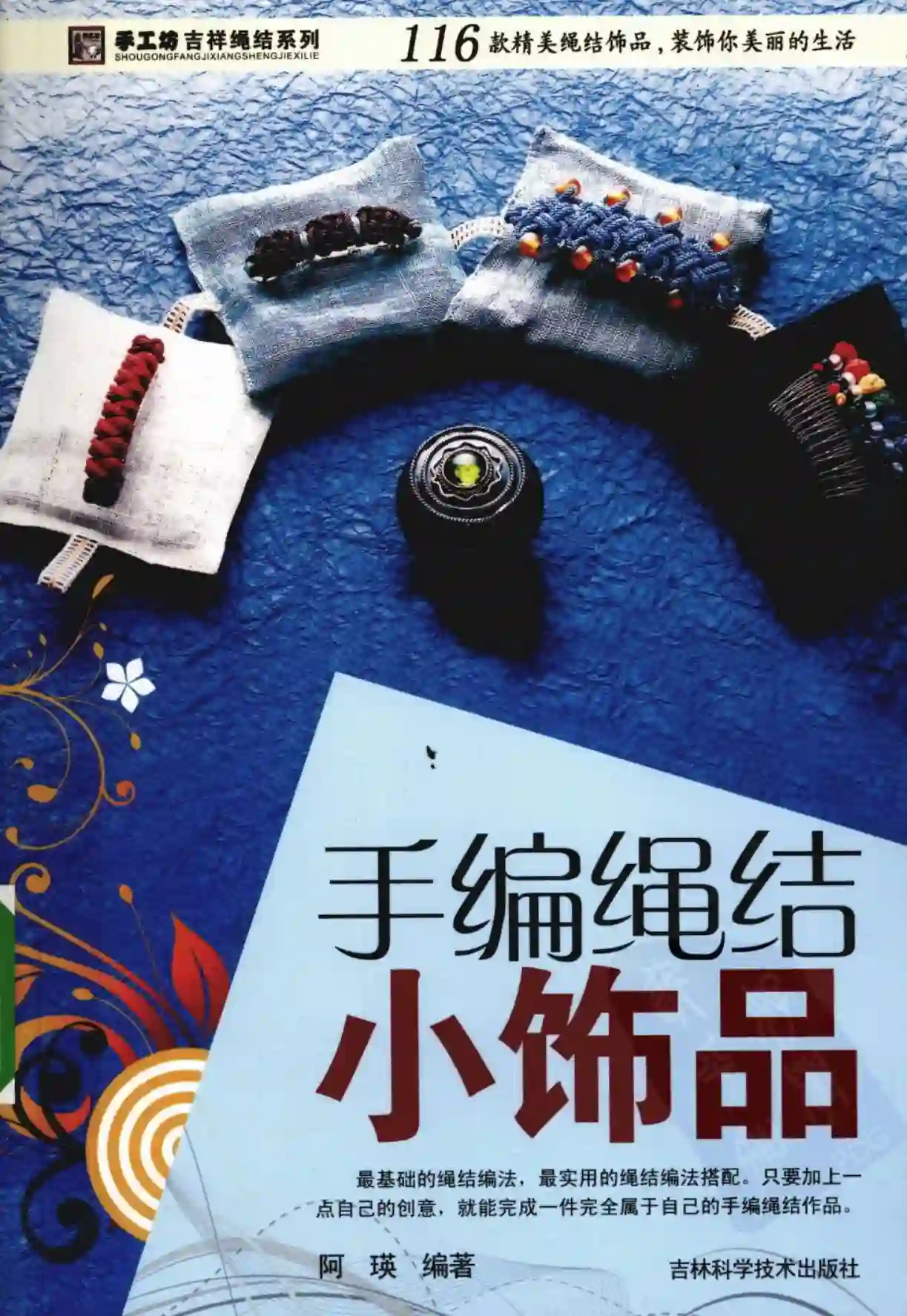 阿瑛【手编绳结小饰品】~PDF下载