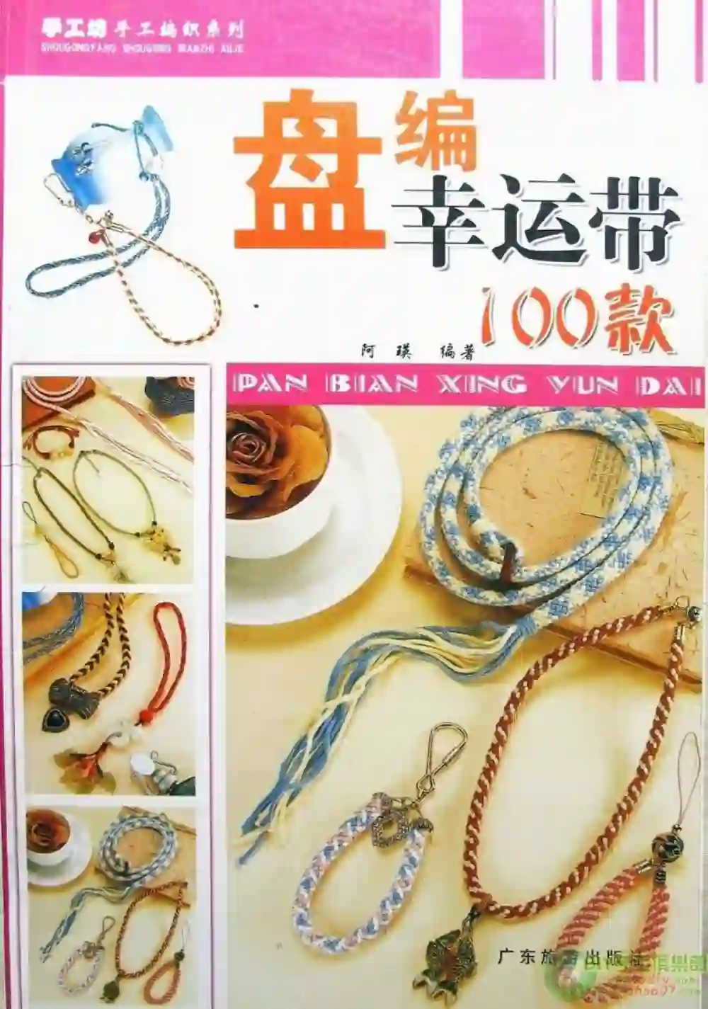 阿瑛【盘编幸运手链带100款】~PDF下载