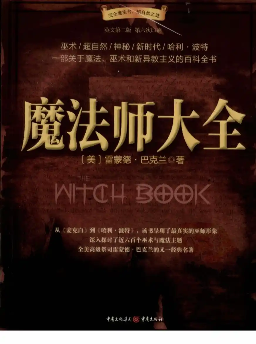 雷蒙德巴克兰【魔法师大全】~PDF下载