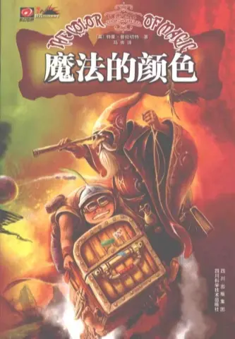 特里普拉切特【魔法的颜色】~PDF下载