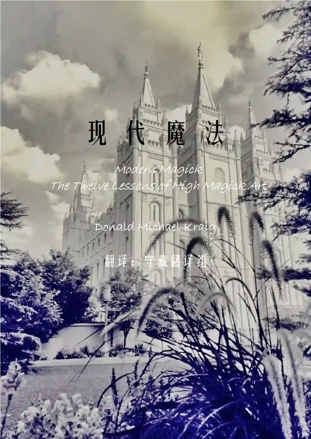 唐纳德迈克尔克莱格【现代魔法：上位魔法的十二堂课（第一节）】~PDF下载