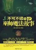 搜奇研究中心【不可不读的巫师魔法故事】~PDF下载