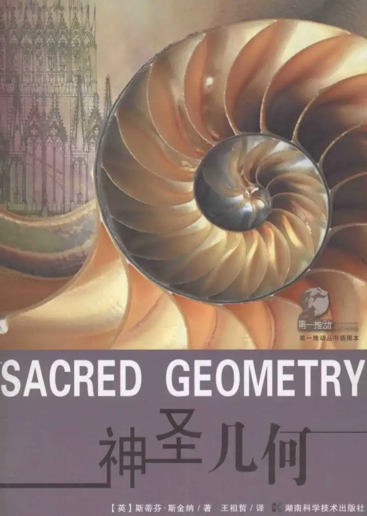 斯蒂芬斯金纳【神圣几何】~PDF下载