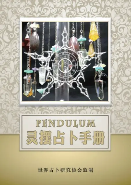 世界占卜研究协会【灵摆占卜手册】~PDF下载