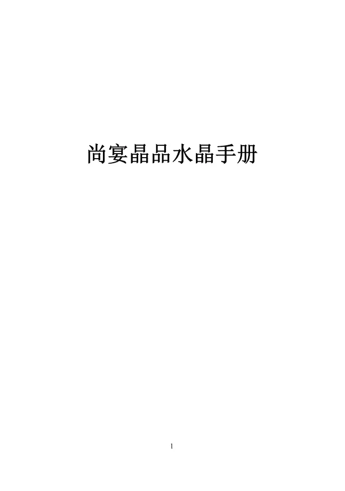 尚宴晶品【水晶手册】~PDF下载