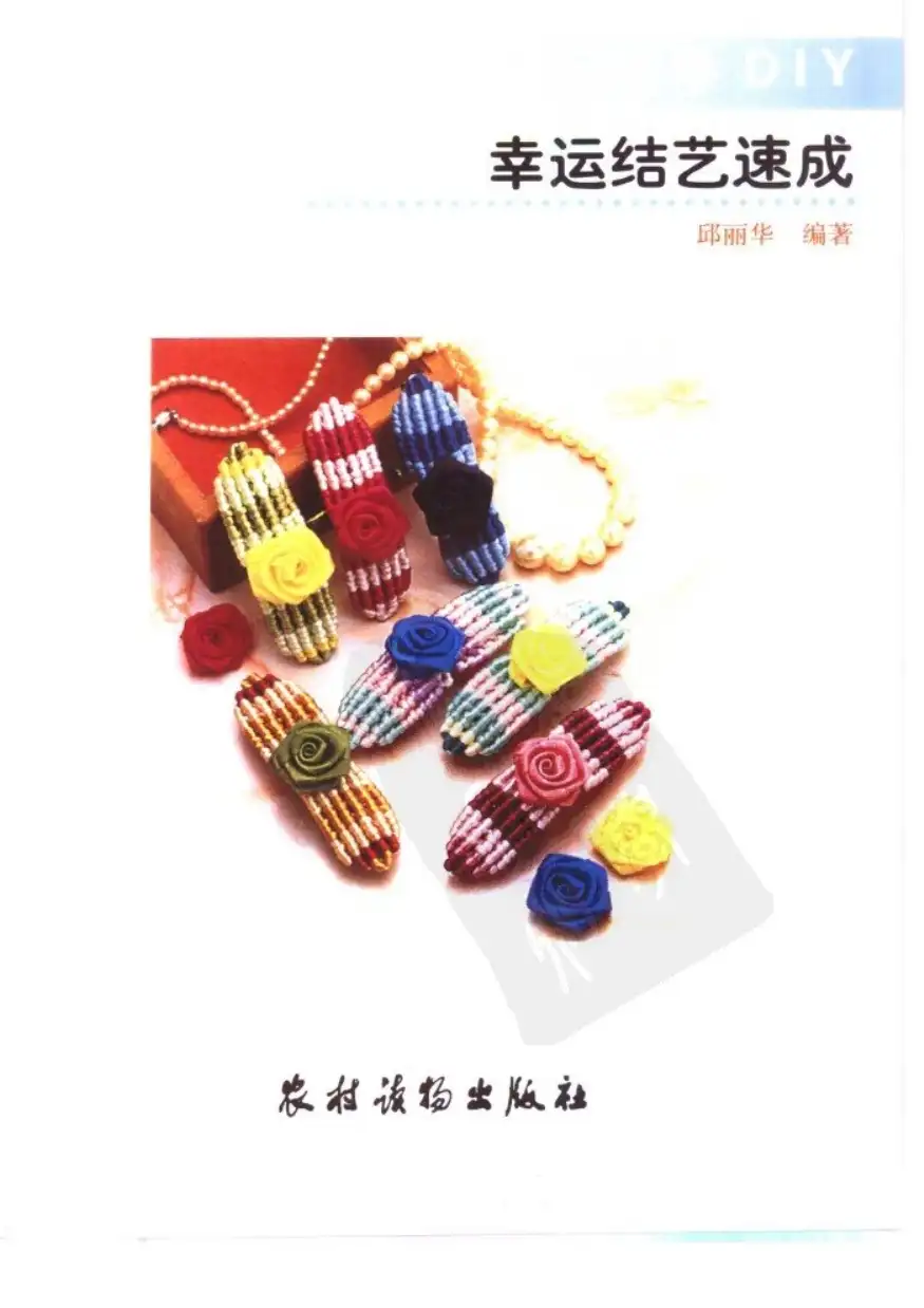 邱丽华【巧手DIY：幸运结艺速成】~PDF下载