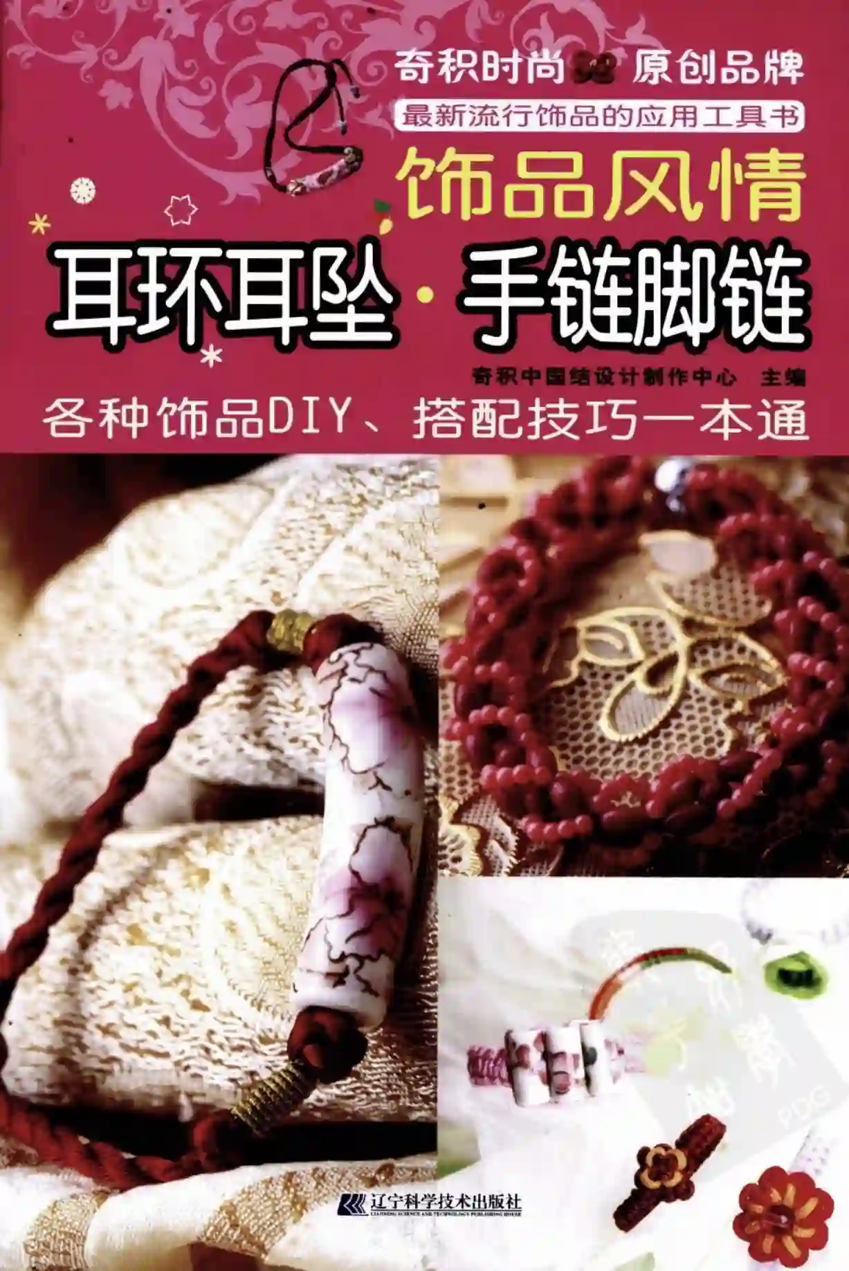 奇积中国结设计制作中心【饰品风情：耳环耳坠手链脚链】~PDF下载