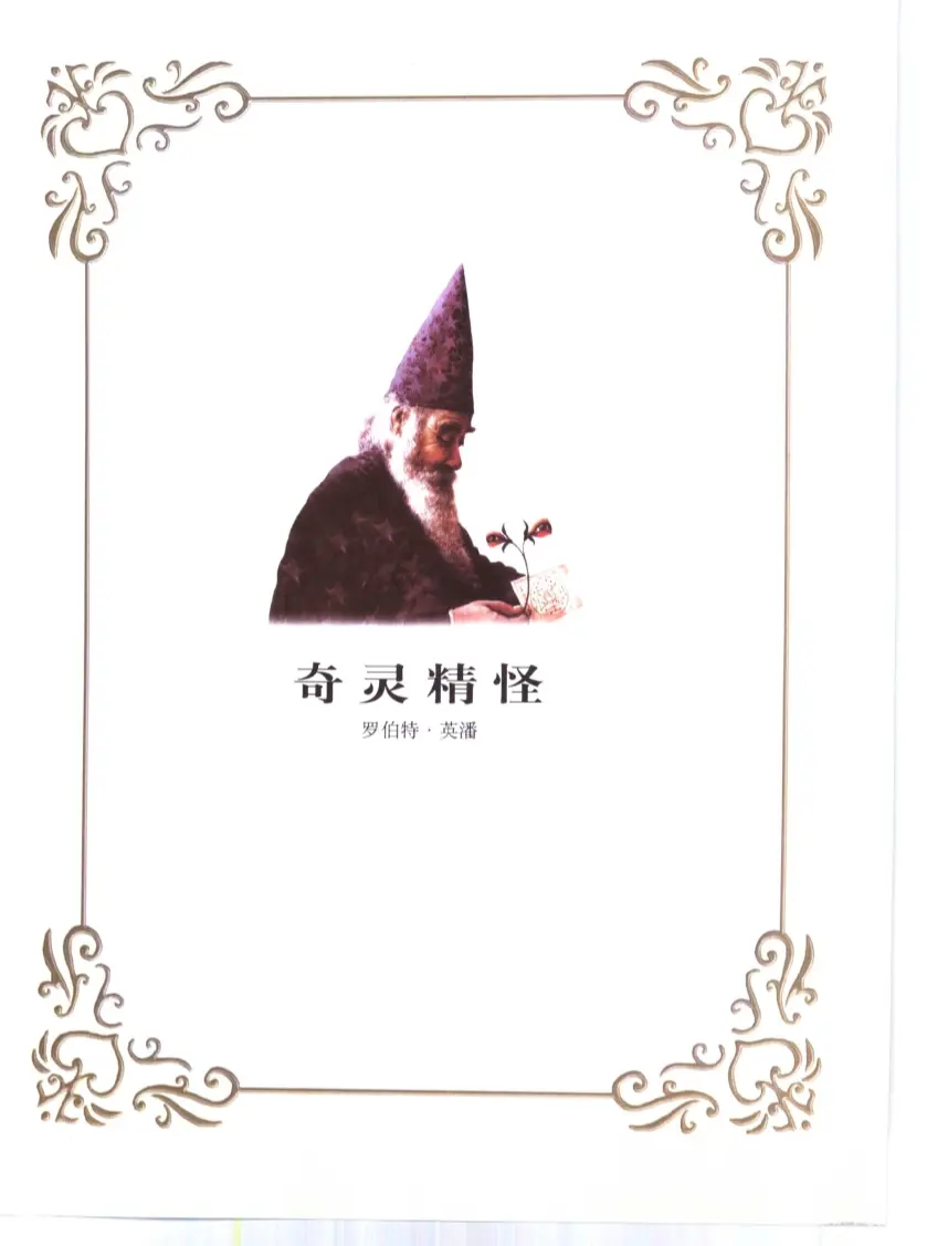 罗伯特英潘【奇灵精怪】~PDF下载