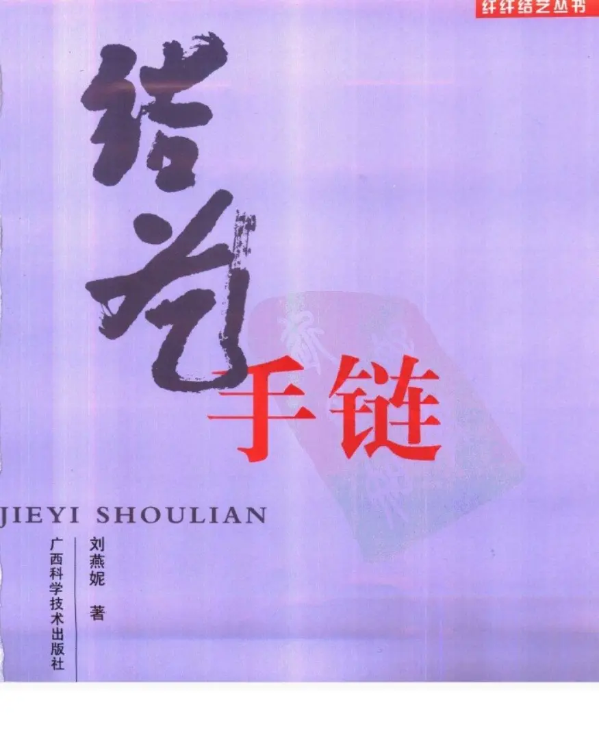 刘燕妮【结艺手链】~PDF下载