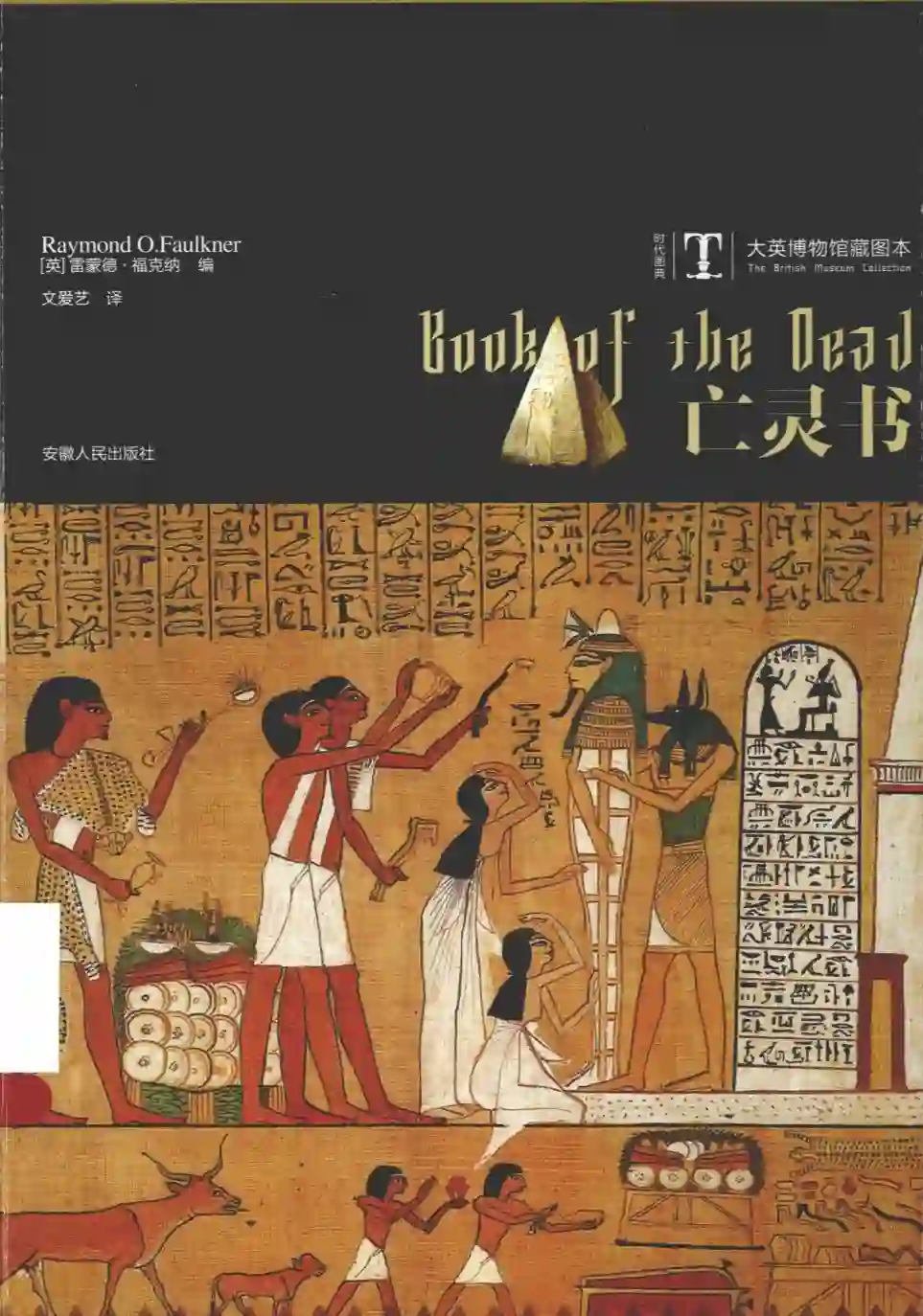 雷蒙德福克纳【大英博物馆藏图本 亡灵书】~PDF下载