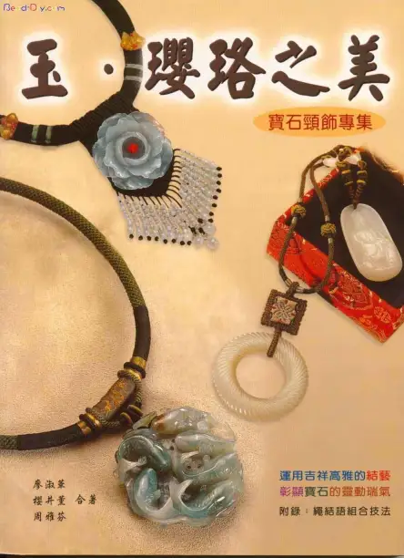 周雅芬【玉·璎珞之美：宝石颈饰专集】~PDF下载