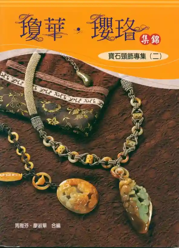 周雅芬【琼华·璎珞集锦：宝石颈饰专集（二）】~PDF下载