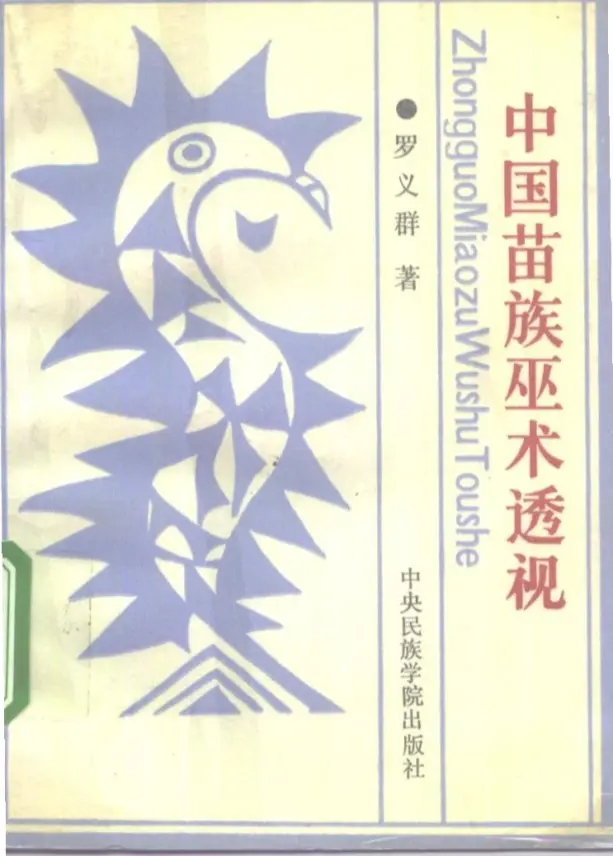 中国苗族巫术透视（罗义群）~PDF下载