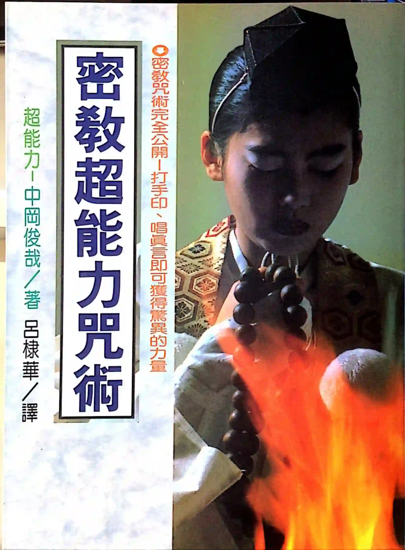 中冈俊哉【密宗超能力咒术】~PDF下载