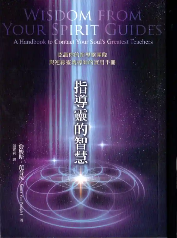 詹姆斯范普拉【指导灵的智慧：认识与连线灵魂导师】~PDF下载