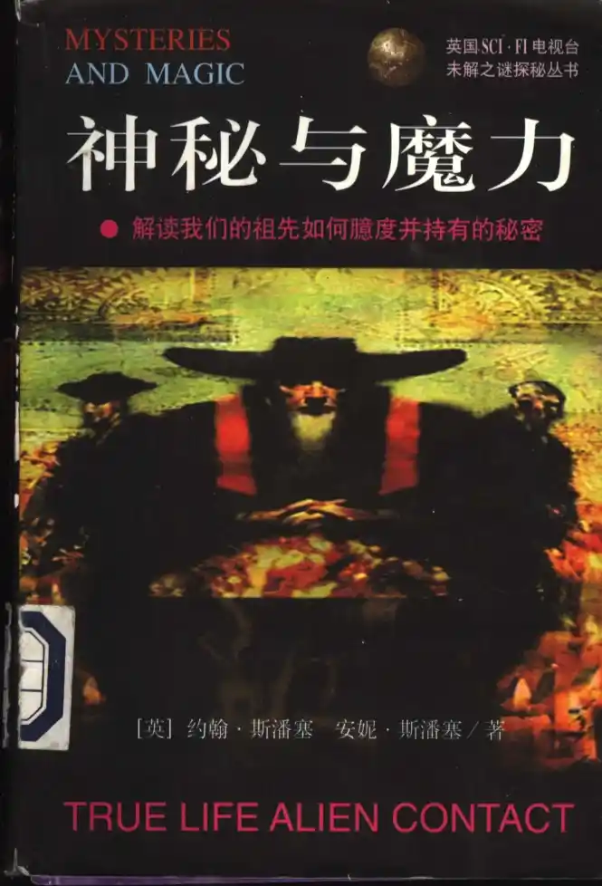 约翰斯潘塞【神秘与魔力：解读我们的祖先如何臆度并持有的秘密】~PDF下载