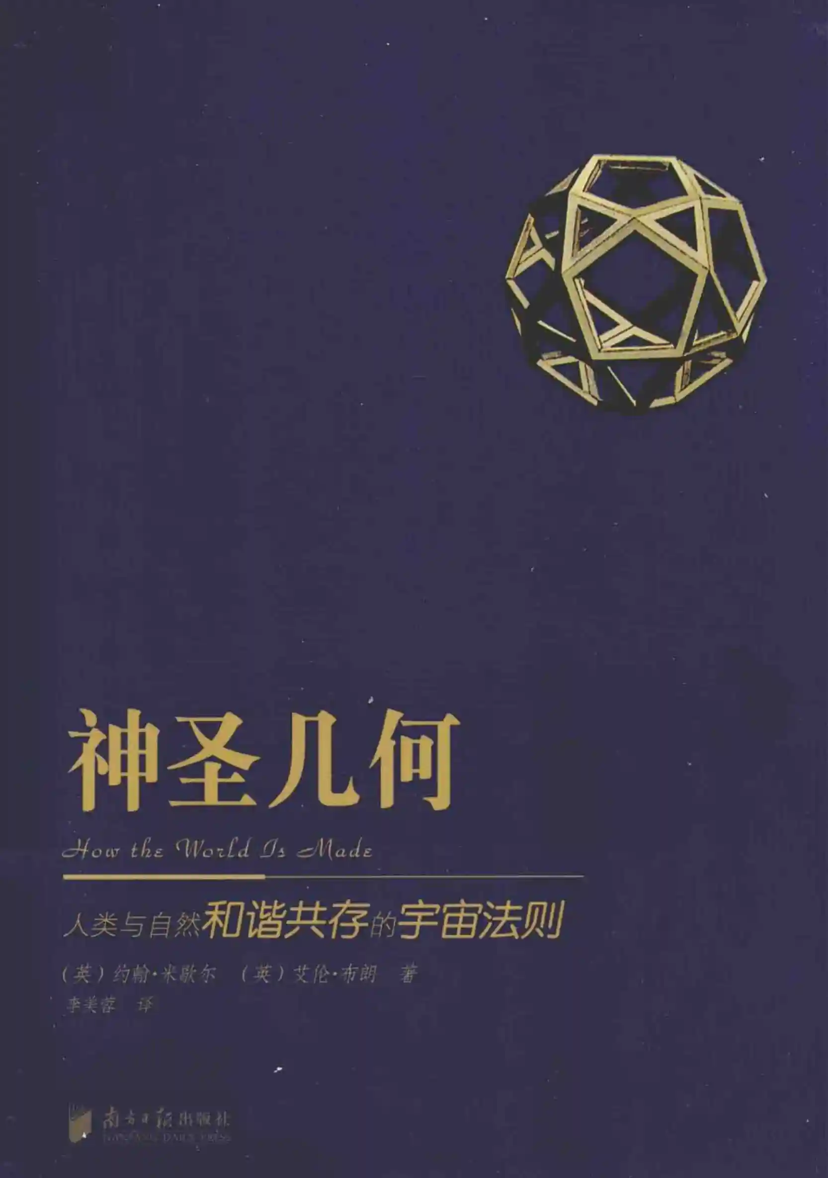约翰米歇尔【神圣几何：人类与自然和谐共存的宇宙法则】~PDF下载