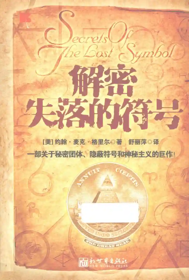 约翰麦克格里尔【解密失落的符号】~PDF下载