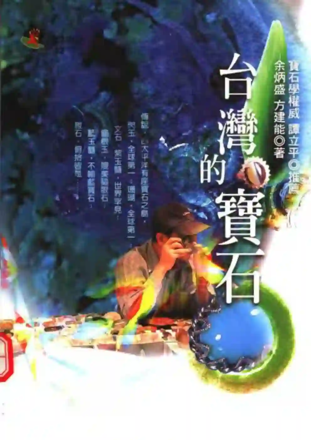 余炳盛【台湾的宝石】~PDF下载