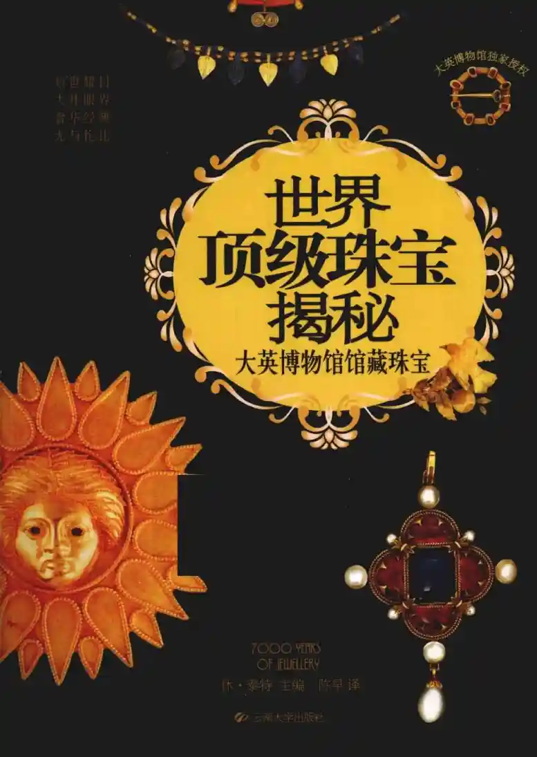 休泰特【世界顶级珠宝揭秘：大英博物馆馆藏珠宝】简体彩色~PDF下载