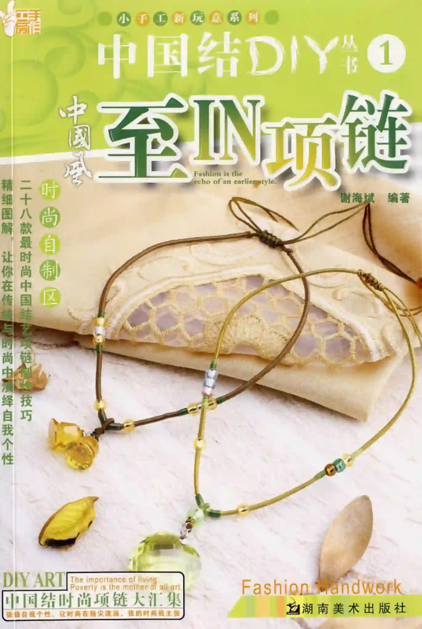 谢海斌【中国结DIY：至IN项链】~PDF下载