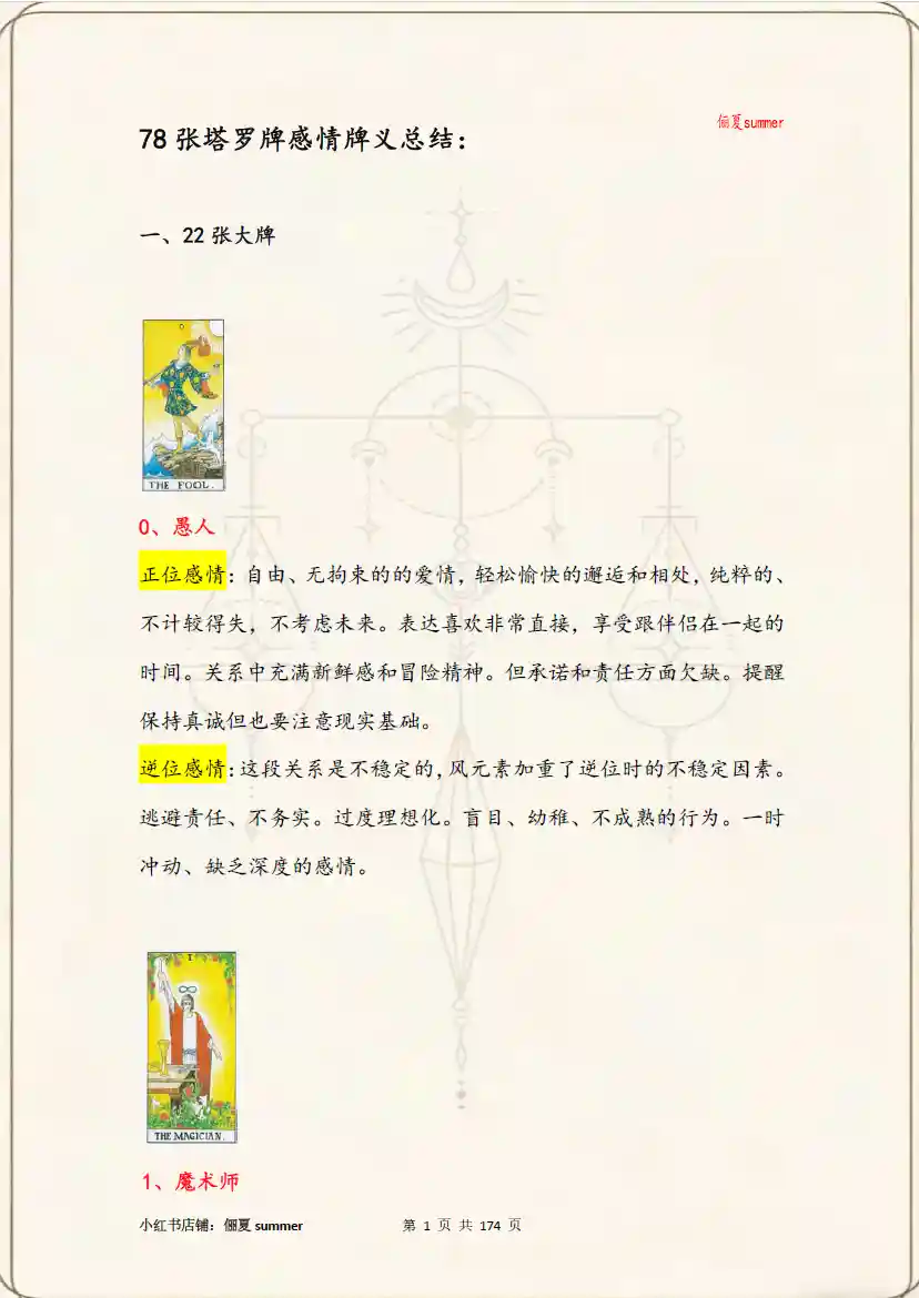 俪夏summer总塔罗感情牌义总结及实战案例解析~pdf下载