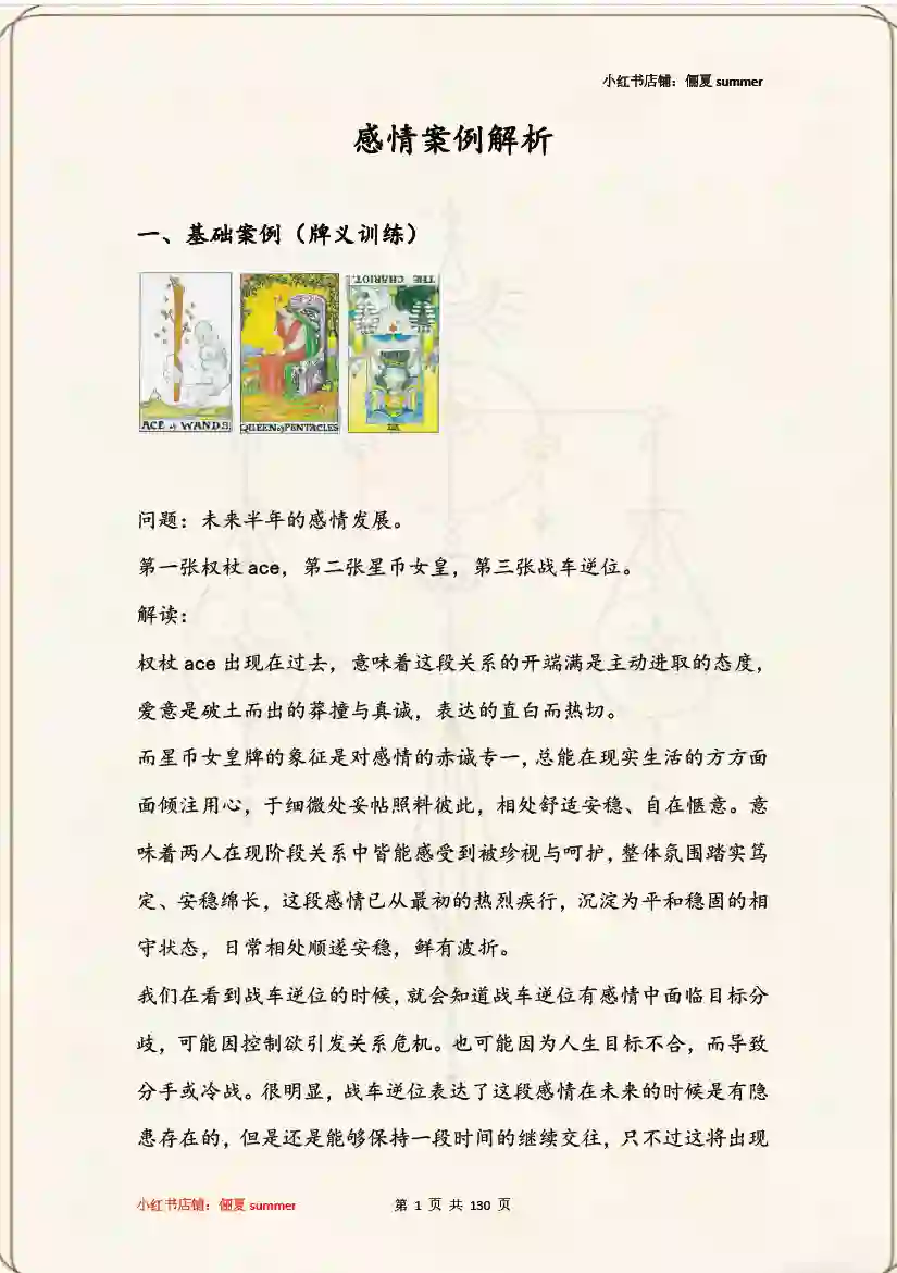 俪夏summer塔罗感情类实战案例解析合集~pdf下载