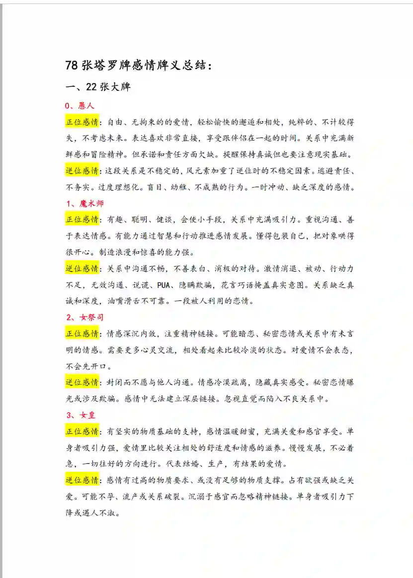俪夏summer塔罗感情牌义总结~pdf下载