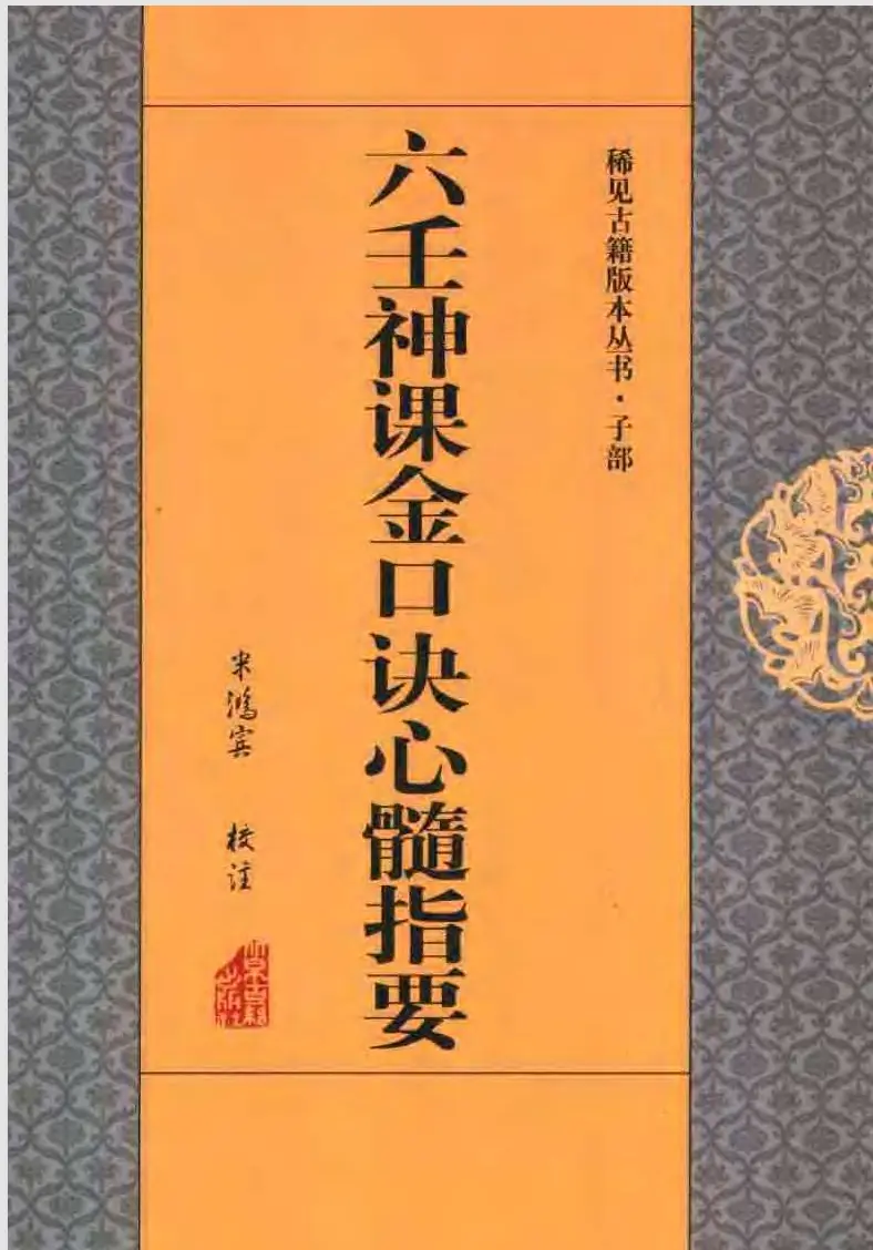 六壬神课金口诀心髓指要].米鸿宾~pdf下载