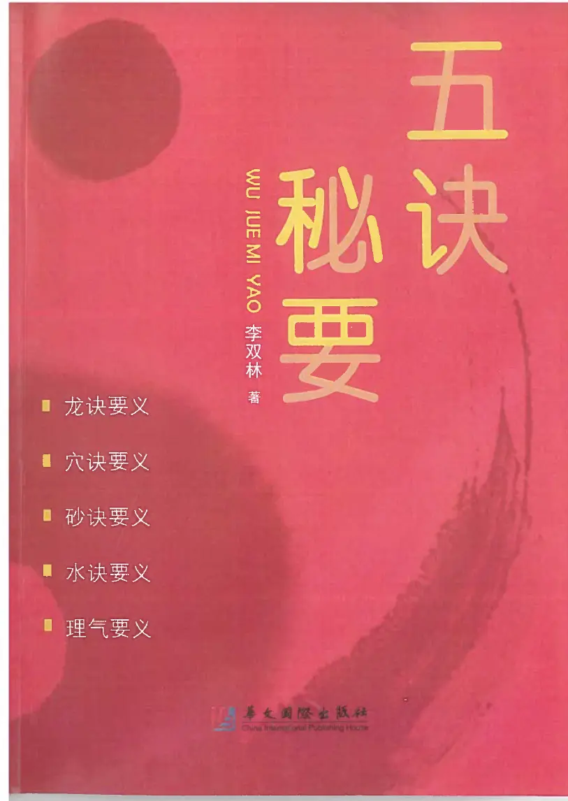 《李双林五诀秘要》~pdf下载