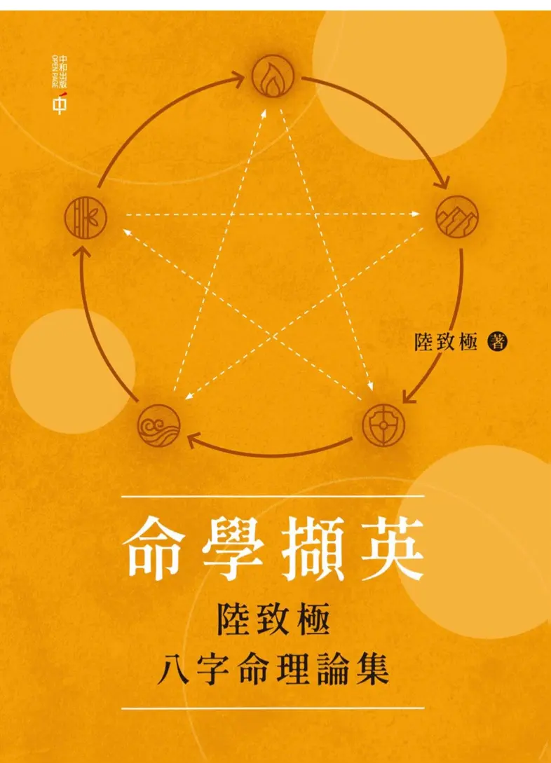 《命学撷英——陆致极八字命理论集》.陆致极~pdf下载