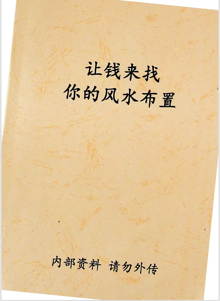 《让钱来找你的风水布置》~pdf下载