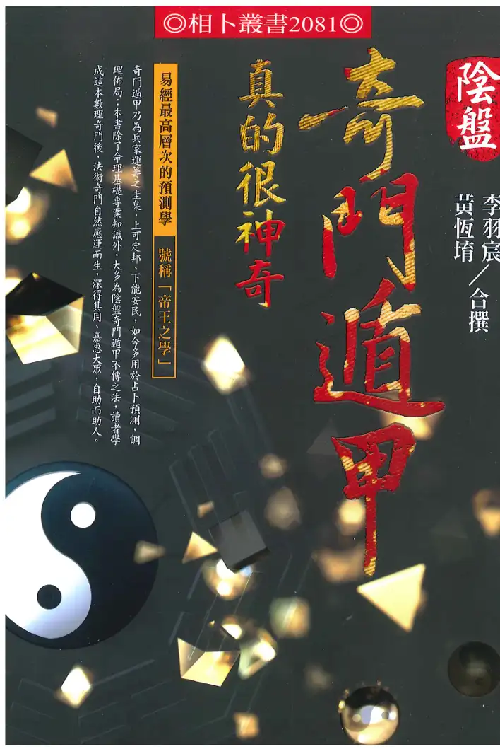 《阴盘奇门遁甲真的很神奇》 ~pdf下载