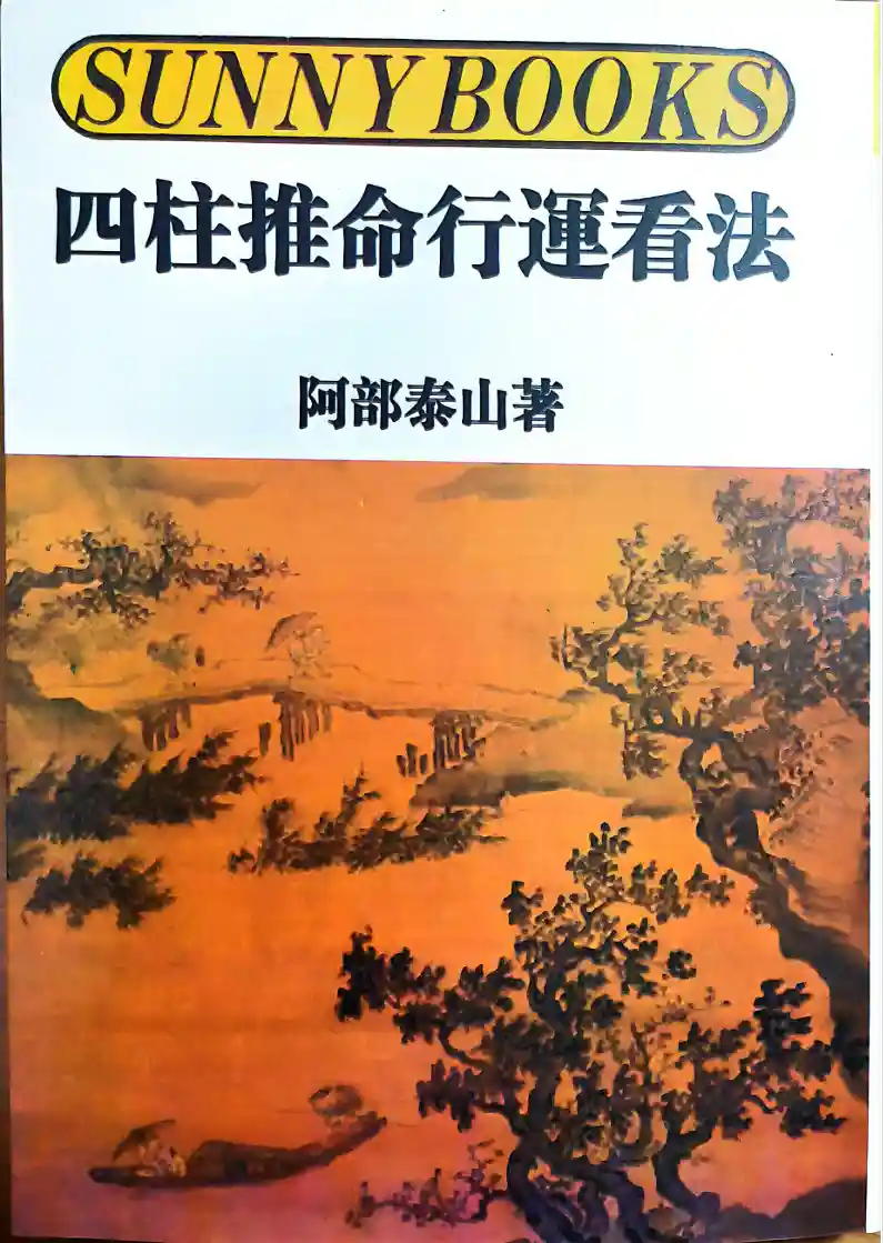 阿部泰山四柱推命行运看法 ~pdf下载