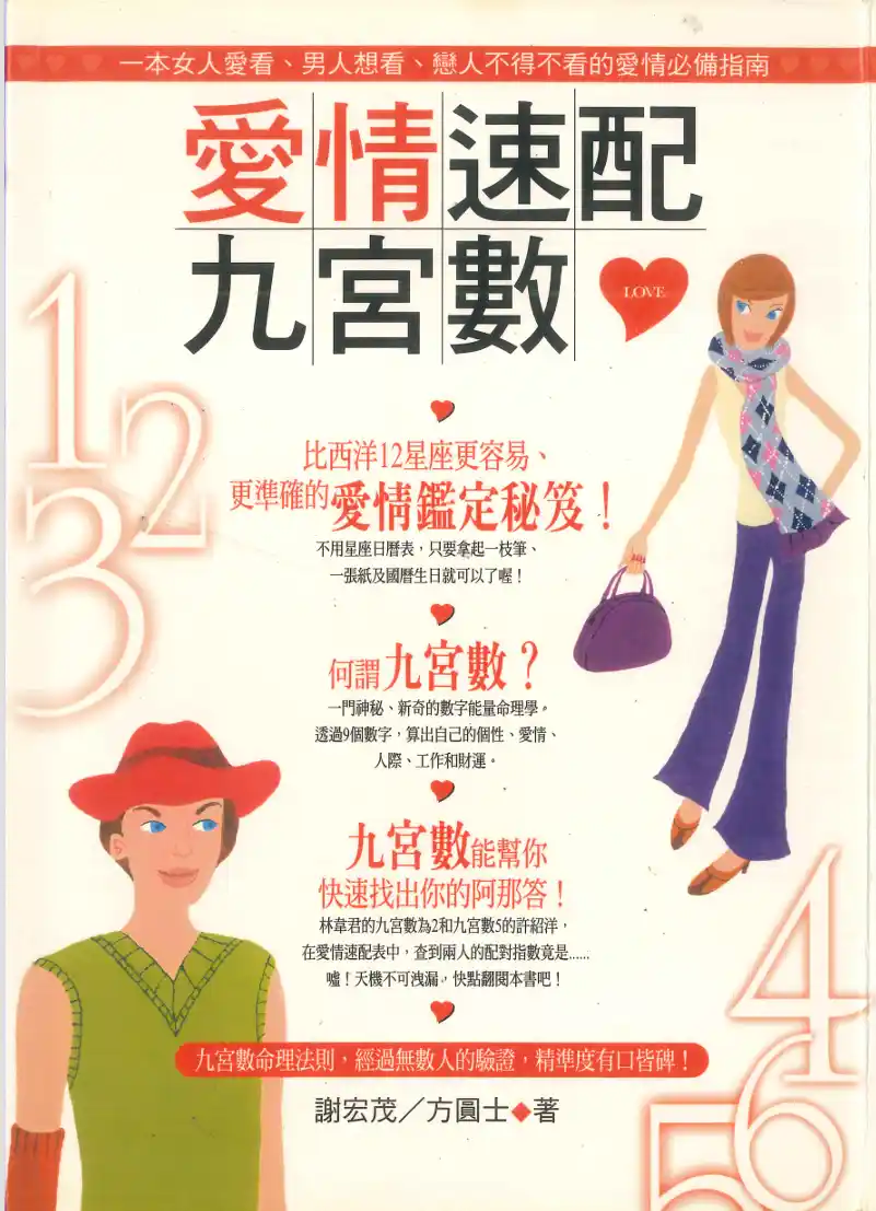 爱情速配九宫数谢宏茂方圆士著~pdf下载