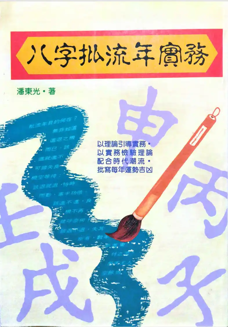八字批流年實務 ~pdf