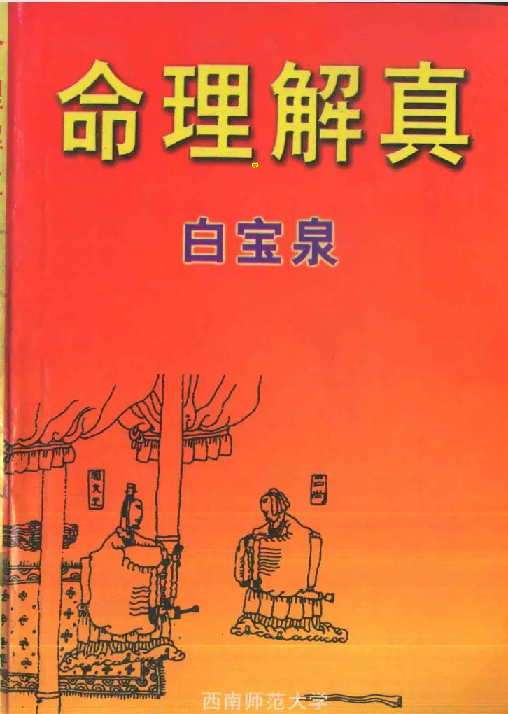 白宝泉命理解真 ~pdf下载