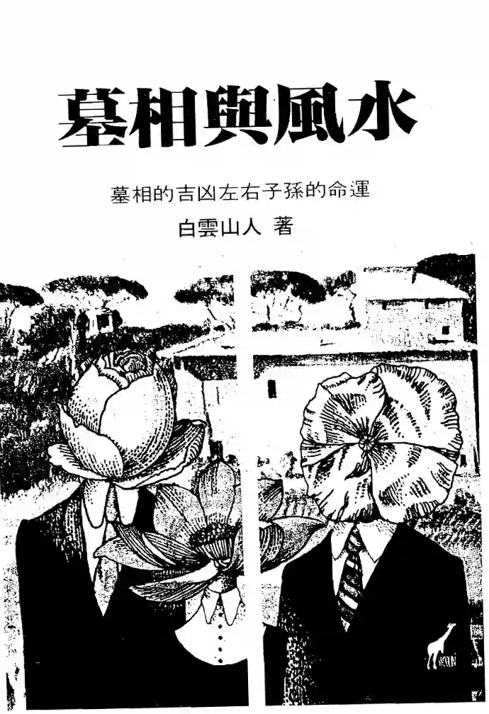 白云山人-墓相与风水~pdf下载