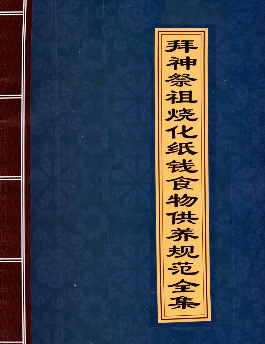 拜神祭祖烧化纸钱食物供养规范全集