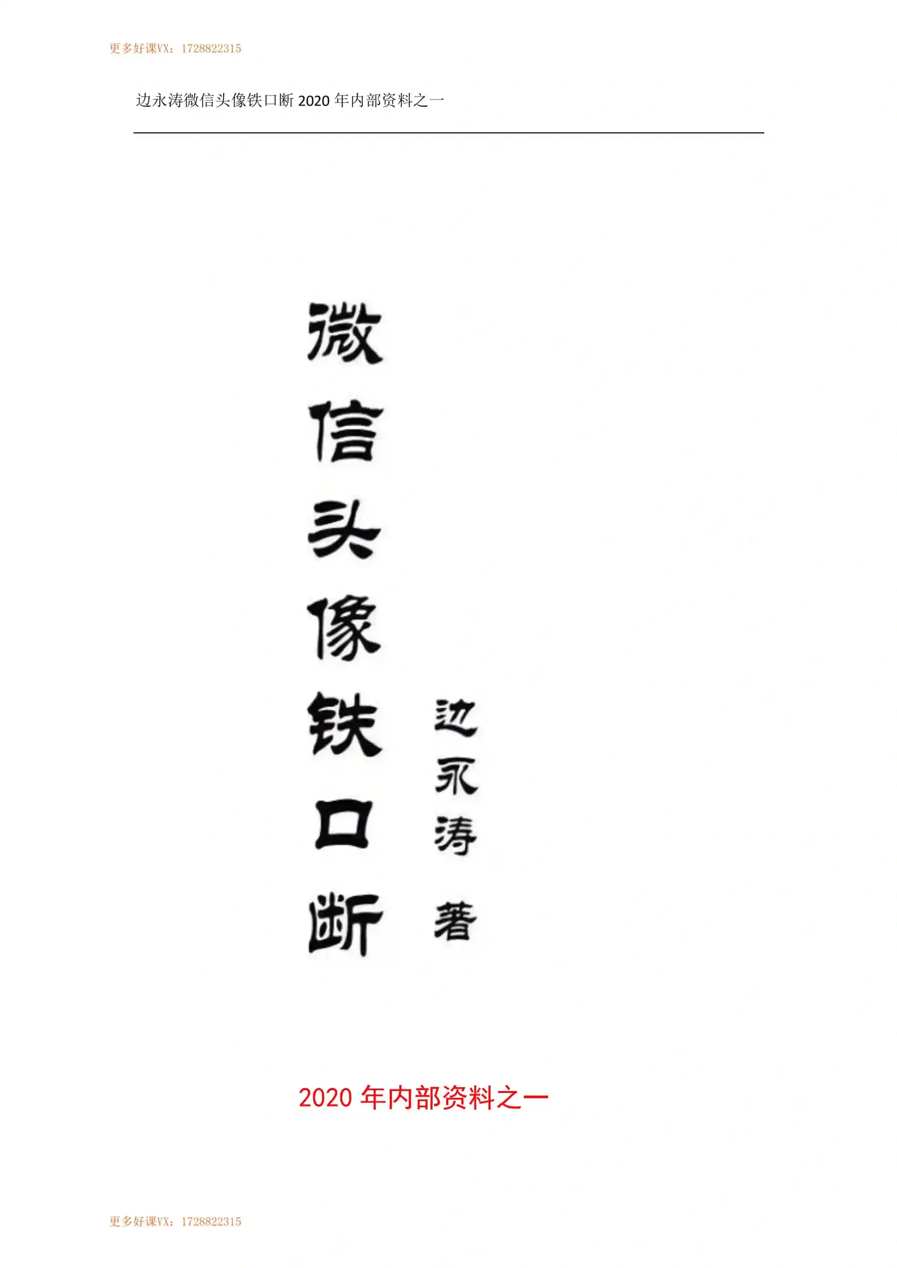 边永涛《微信头像铁口断》~pdf下载