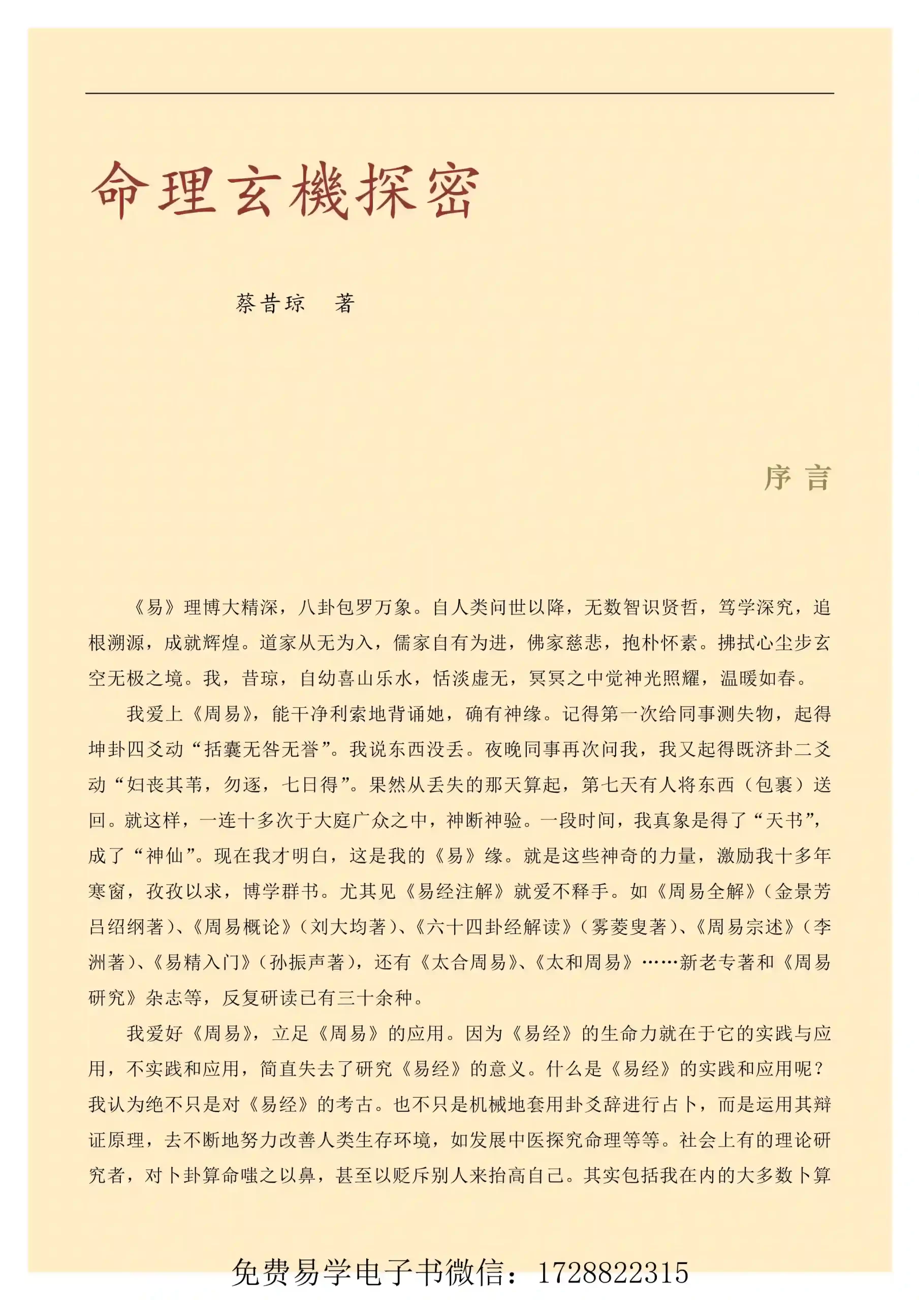 蔡昔琼《命理玄机探秘》~pdf下载