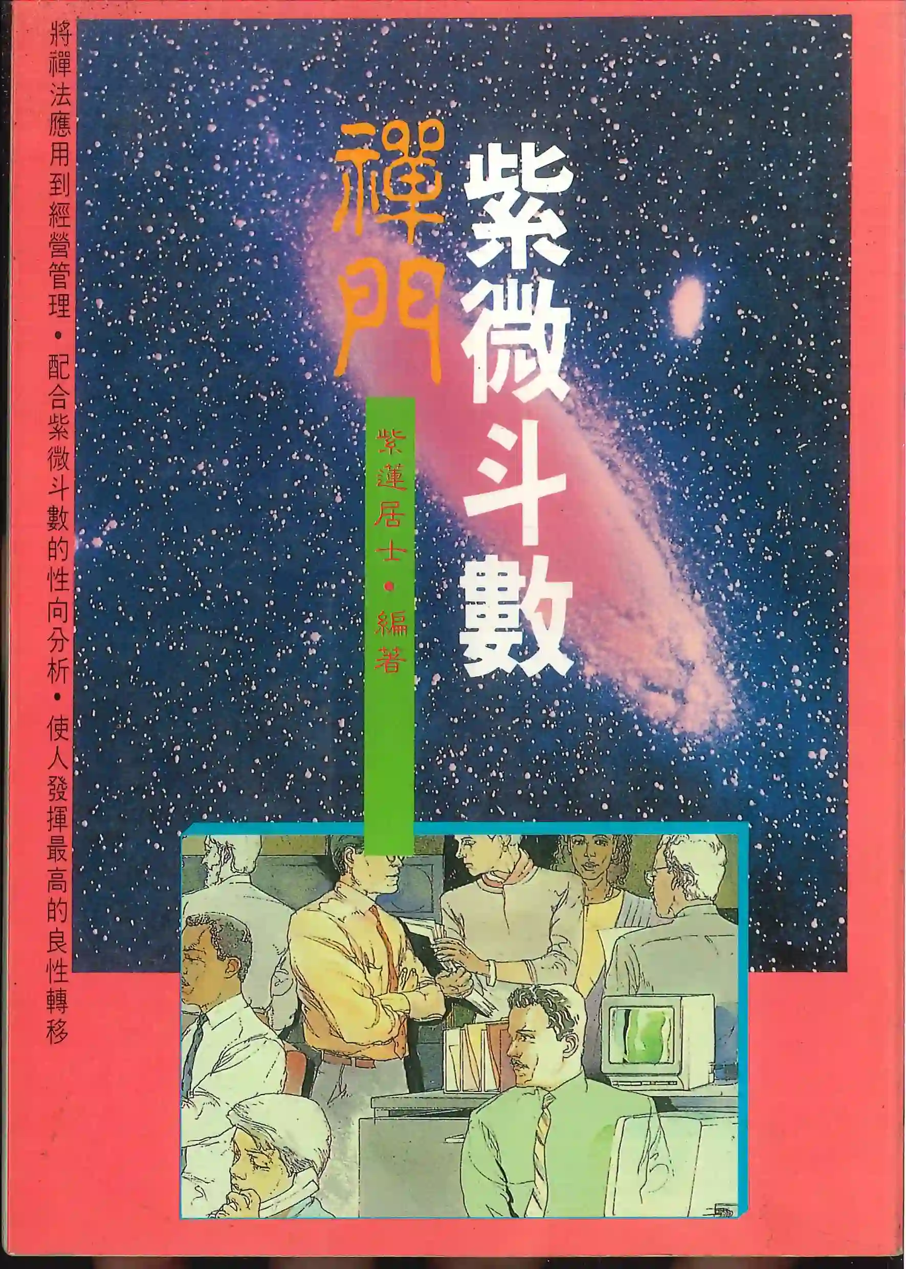 禅门紫微斗数 紫莲居士~pdf下载