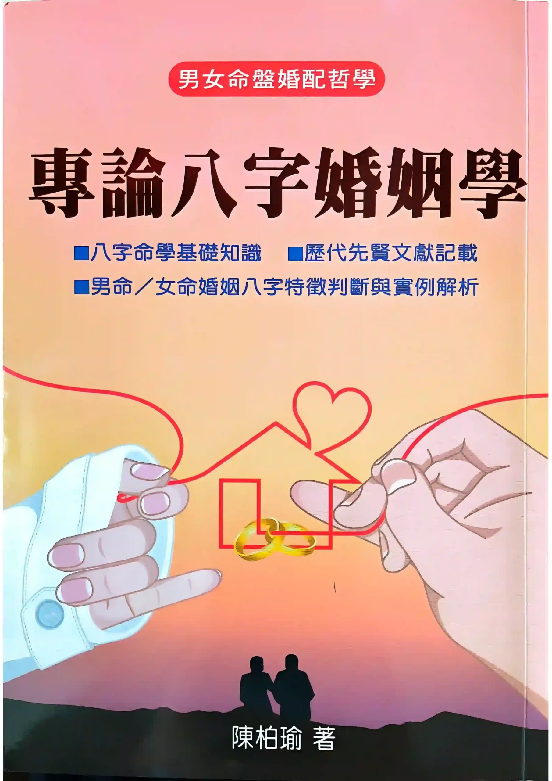陈柏瑜 专论八字婚姻学~pdf下载