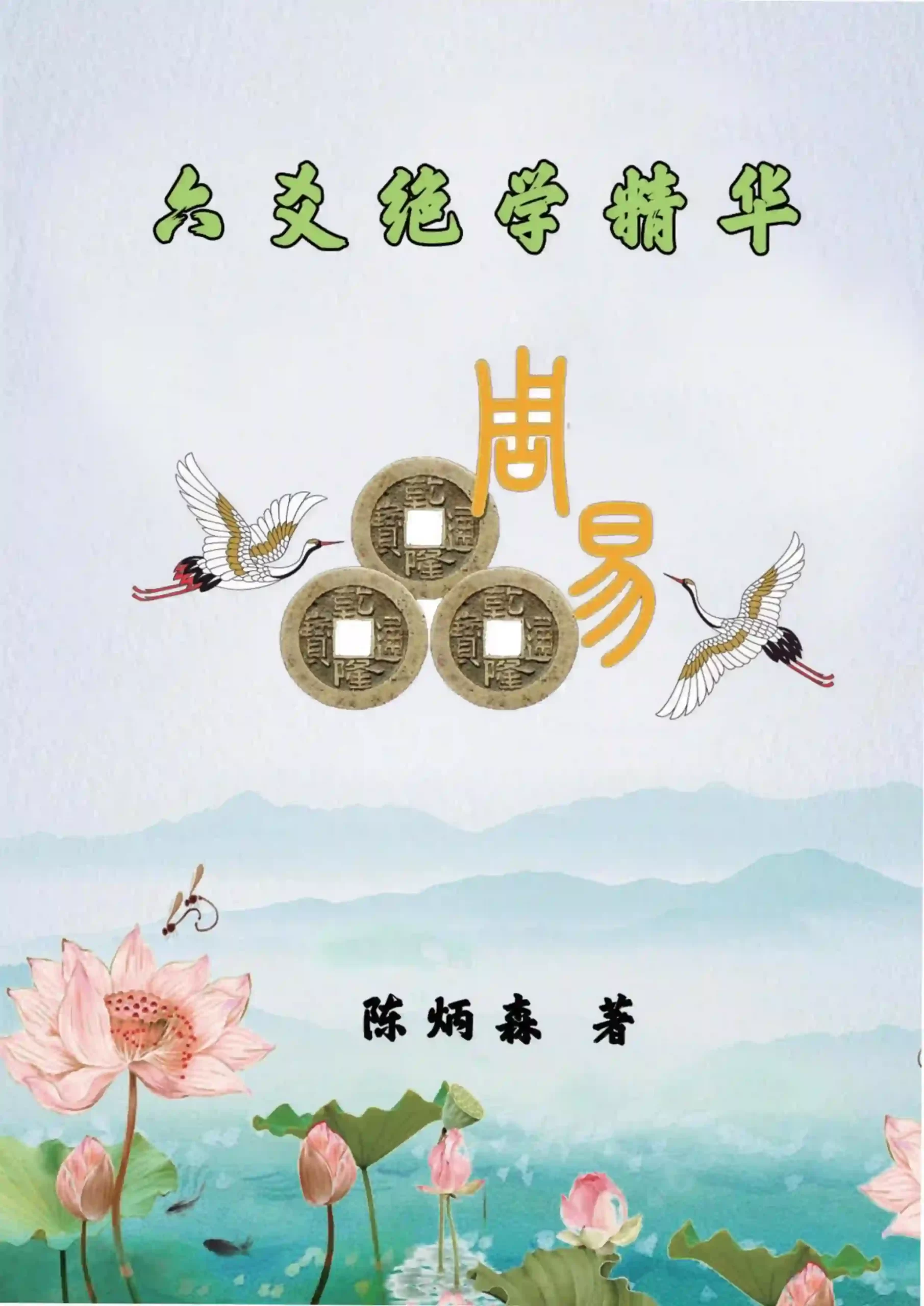 陈炳森-《六爻绝学精华》~pdf下载